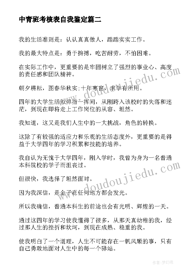 最新中青班考核表自我鉴定(实用6篇)