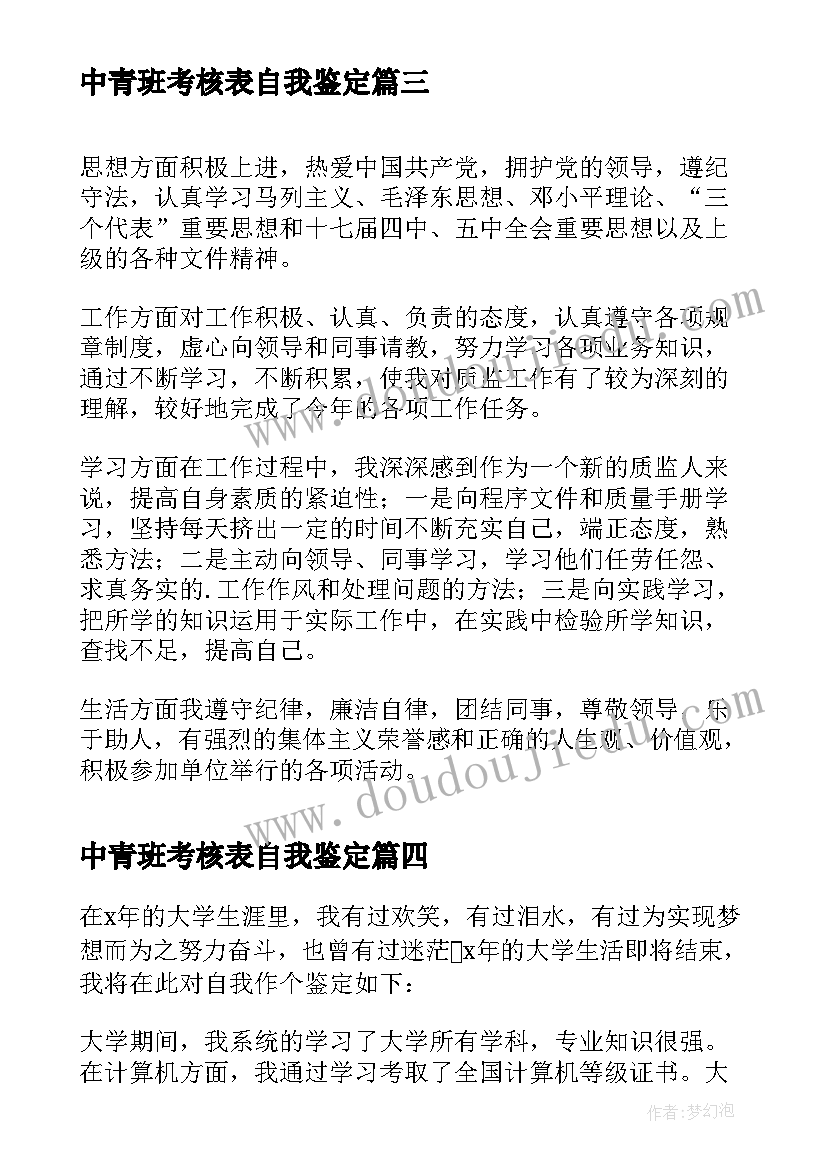 最新中青班考核表自我鉴定(实用6篇)