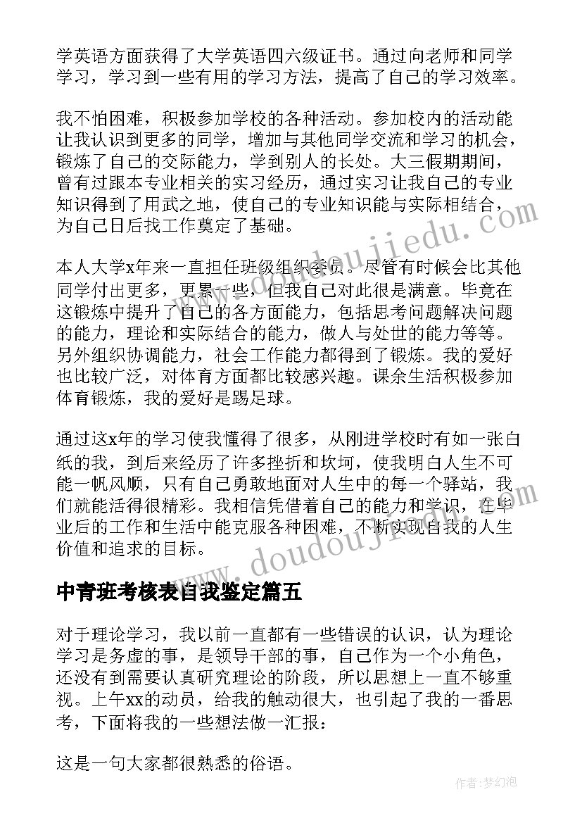 最新中青班考核表自我鉴定(实用6篇)