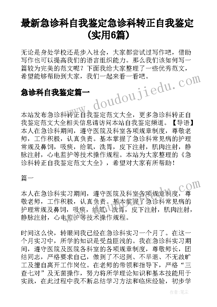 最新急诊科自我鉴定 急诊科转正自我鉴定(实用6篇)