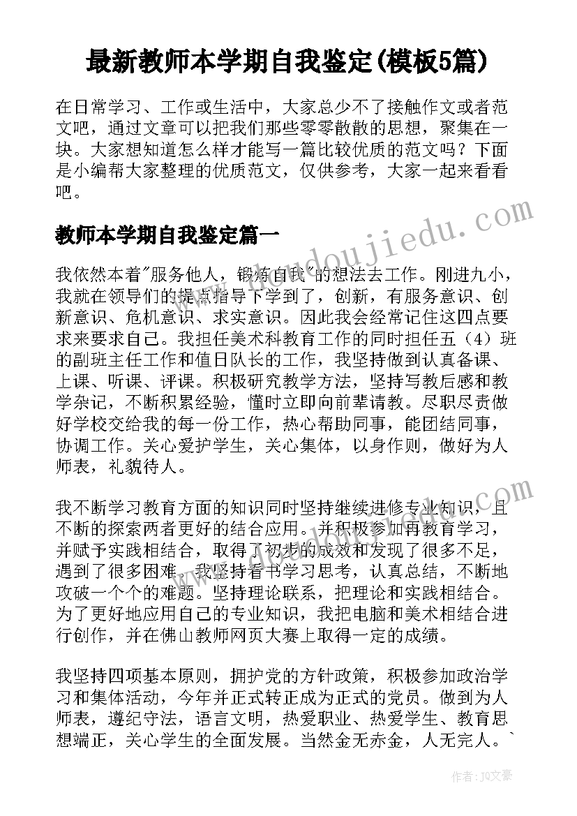 最新教师本学期自我鉴定(模板5篇)