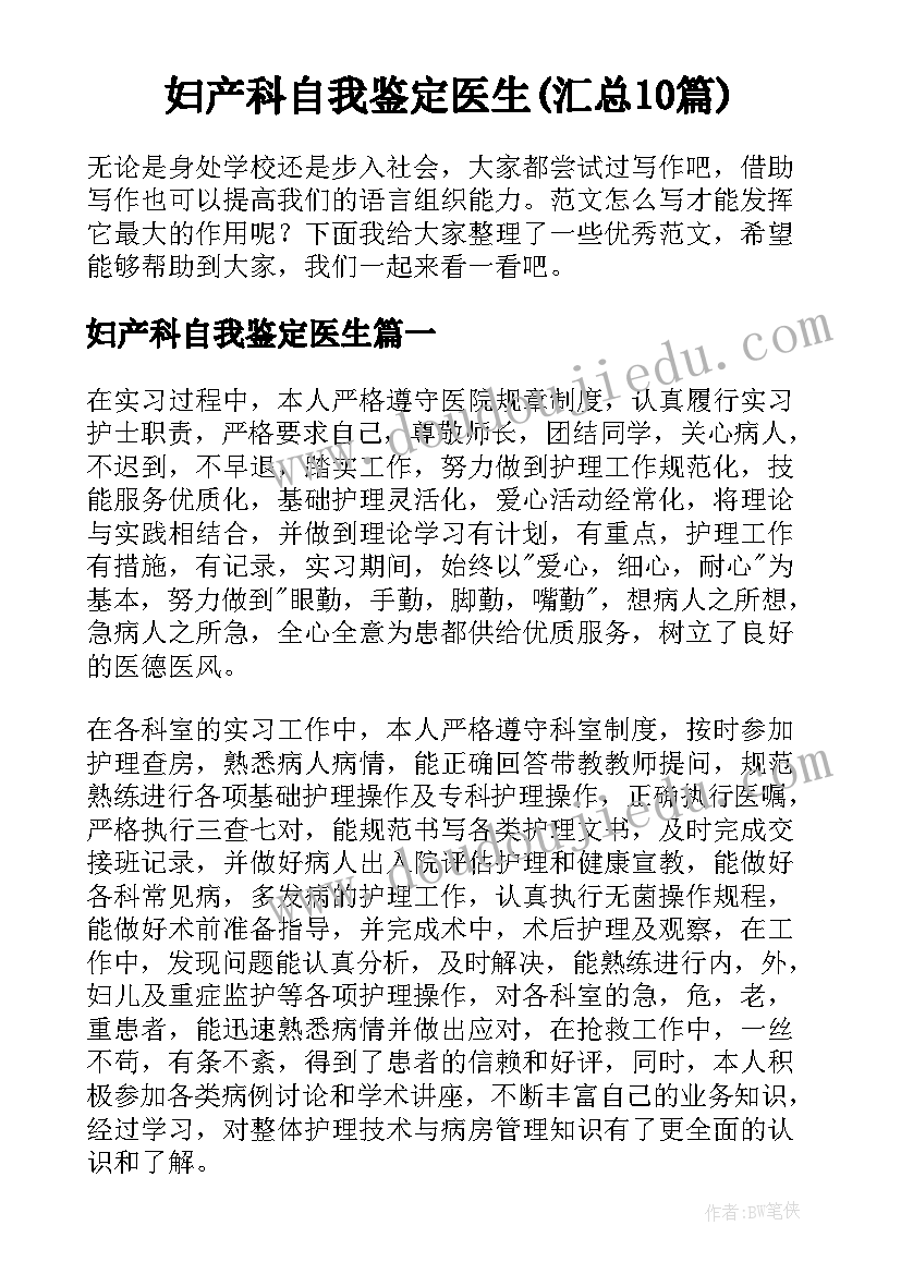 妇产科自我鉴定医生(汇总10篇)