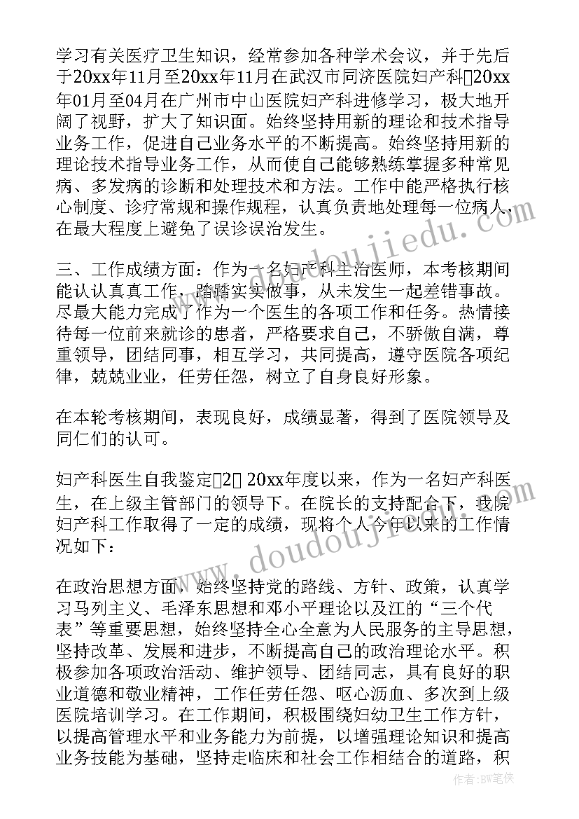 妇产科自我鉴定医生(汇总10篇)