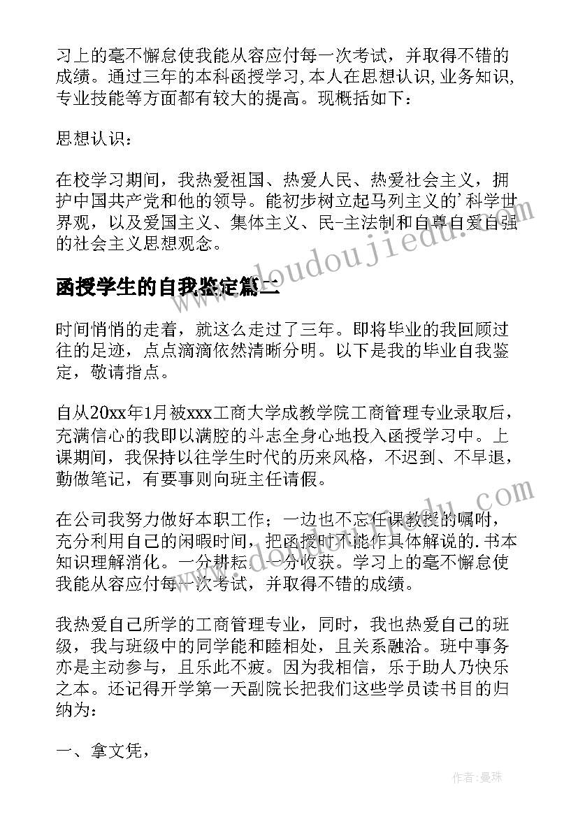 2023年函授学生的自我鉴定(实用7篇)