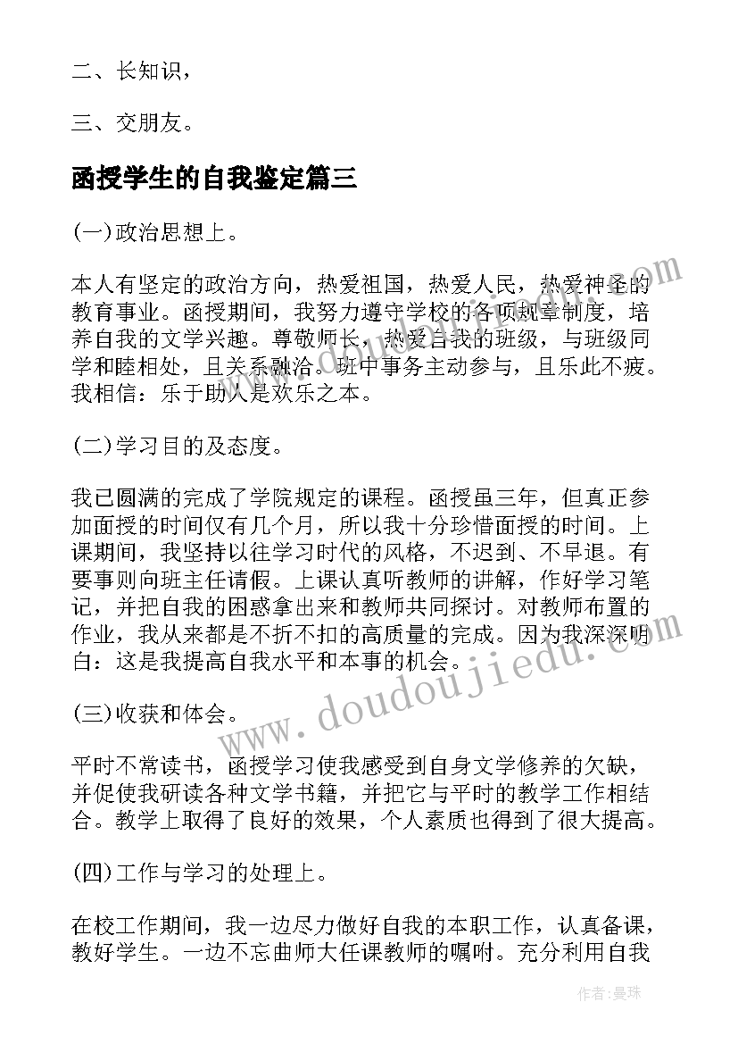 2023年函授学生的自我鉴定(实用7篇)