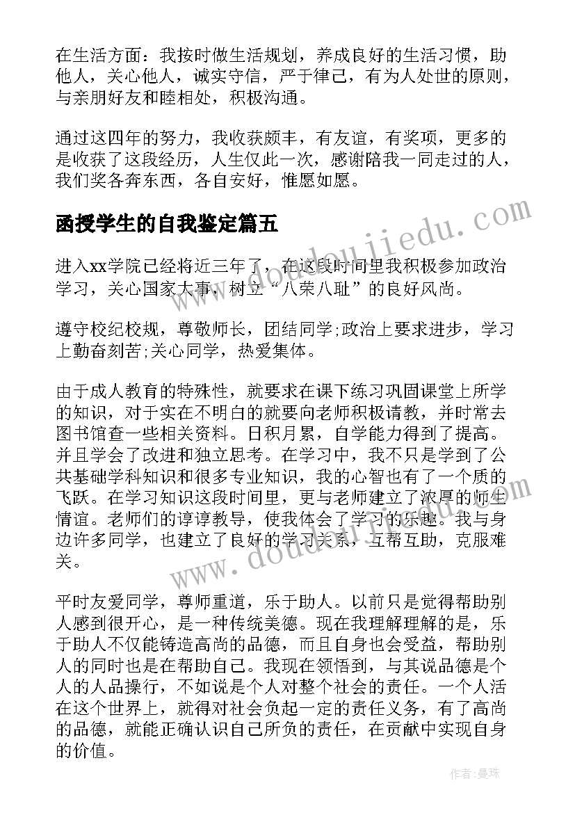 2023年函授学生的自我鉴定(实用7篇)