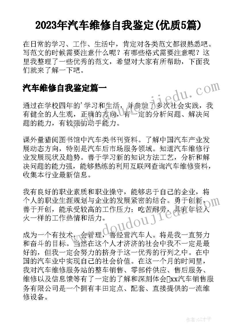 2023年汽车维修自我鉴定(优质5篇)