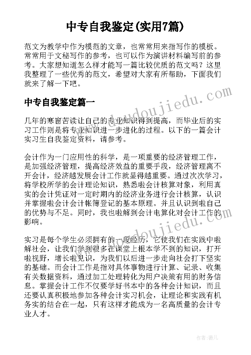 中专自我鉴定(实用7篇)