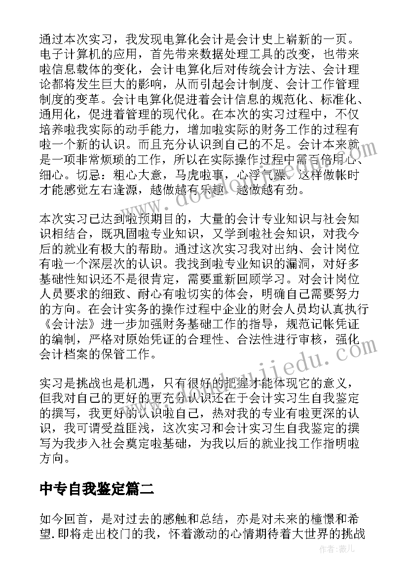 中专自我鉴定(实用7篇)