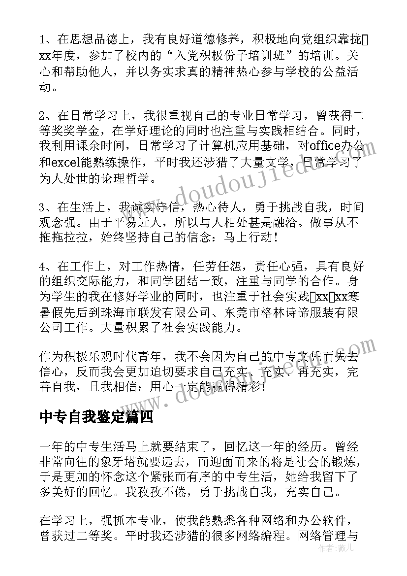 中专自我鉴定(实用7篇)