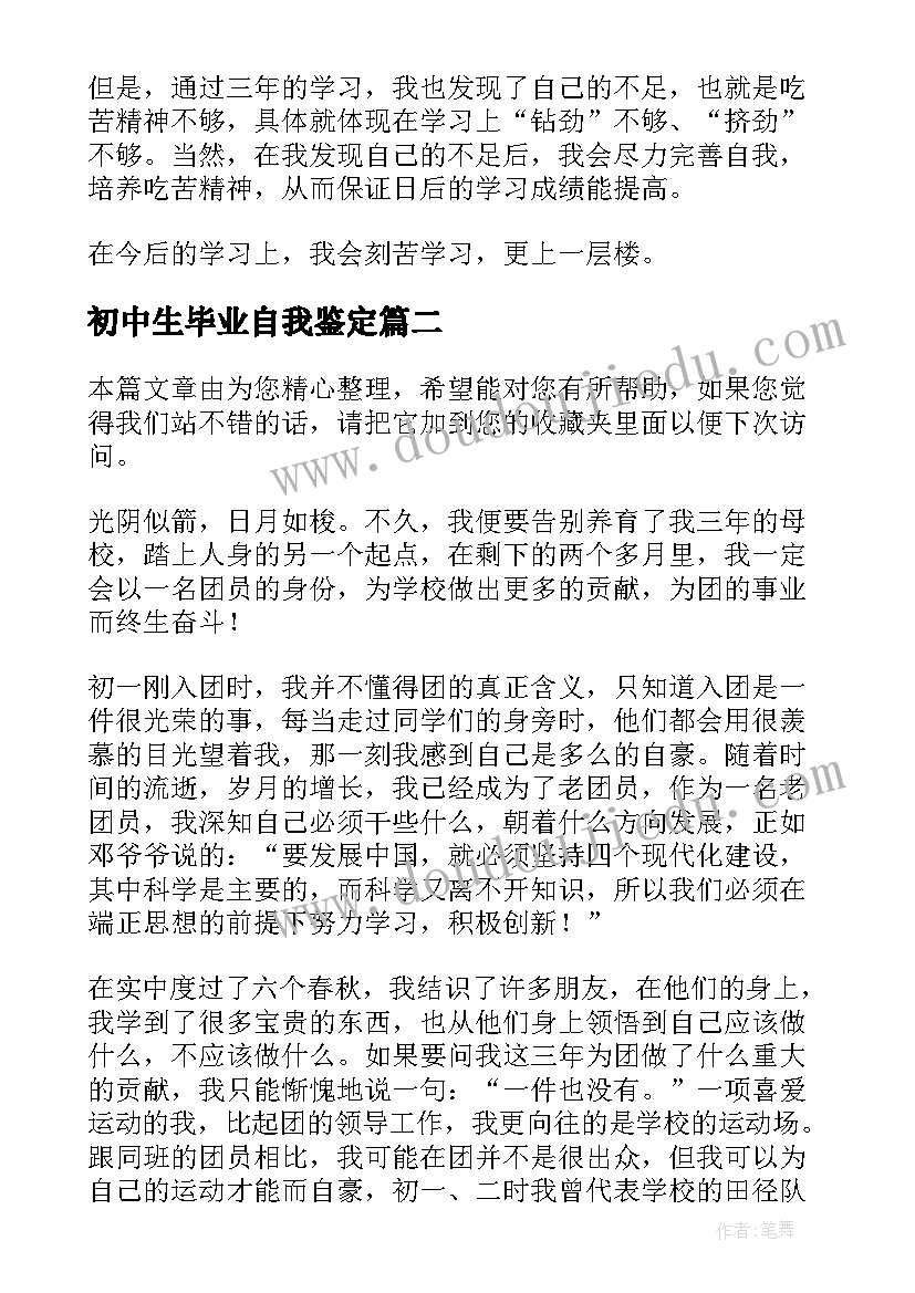 2023年初中生毕业自我鉴定(优秀5篇)