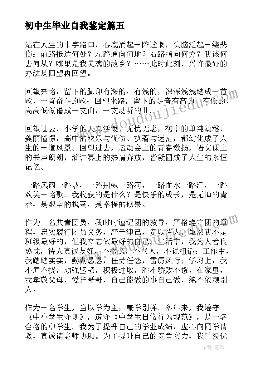 2023年初中生毕业自我鉴定(优秀5篇)