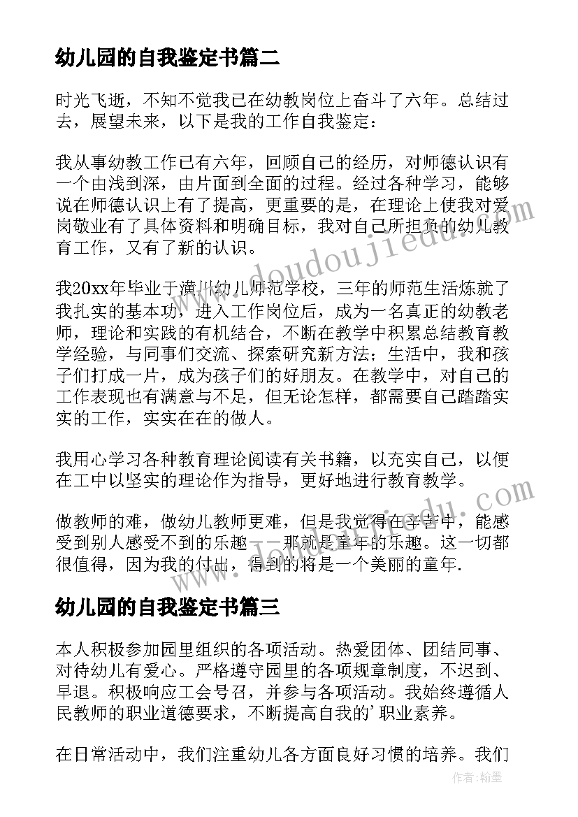 最新幼儿园的自我鉴定书 幼儿教师自我鉴定(精选8篇)