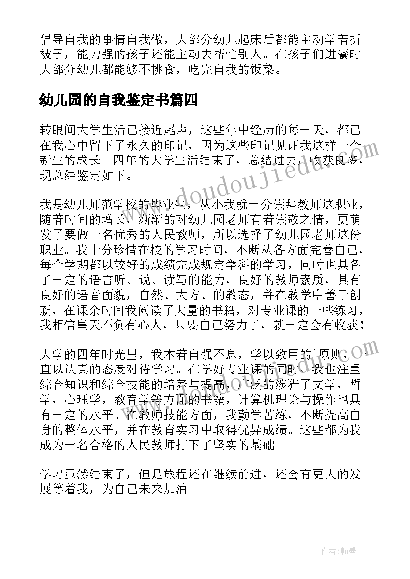 最新幼儿园的自我鉴定书 幼儿教师自我鉴定(精选8篇)