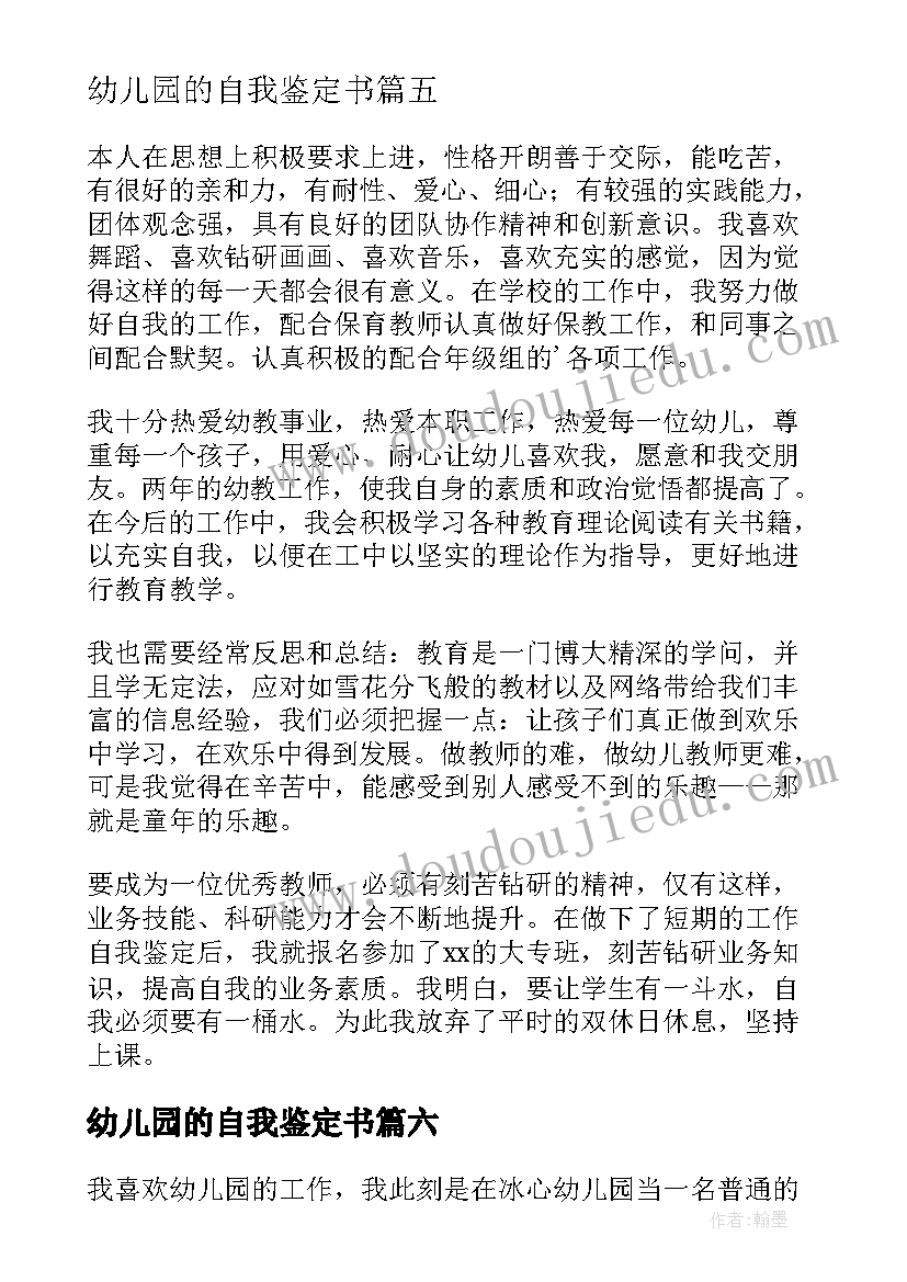 最新幼儿园的自我鉴定书 幼儿教师自我鉴定(精选8篇)