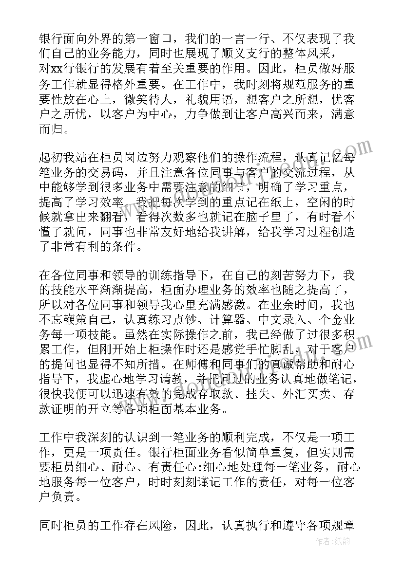 最新银行柜员自我鉴定(实用5篇)