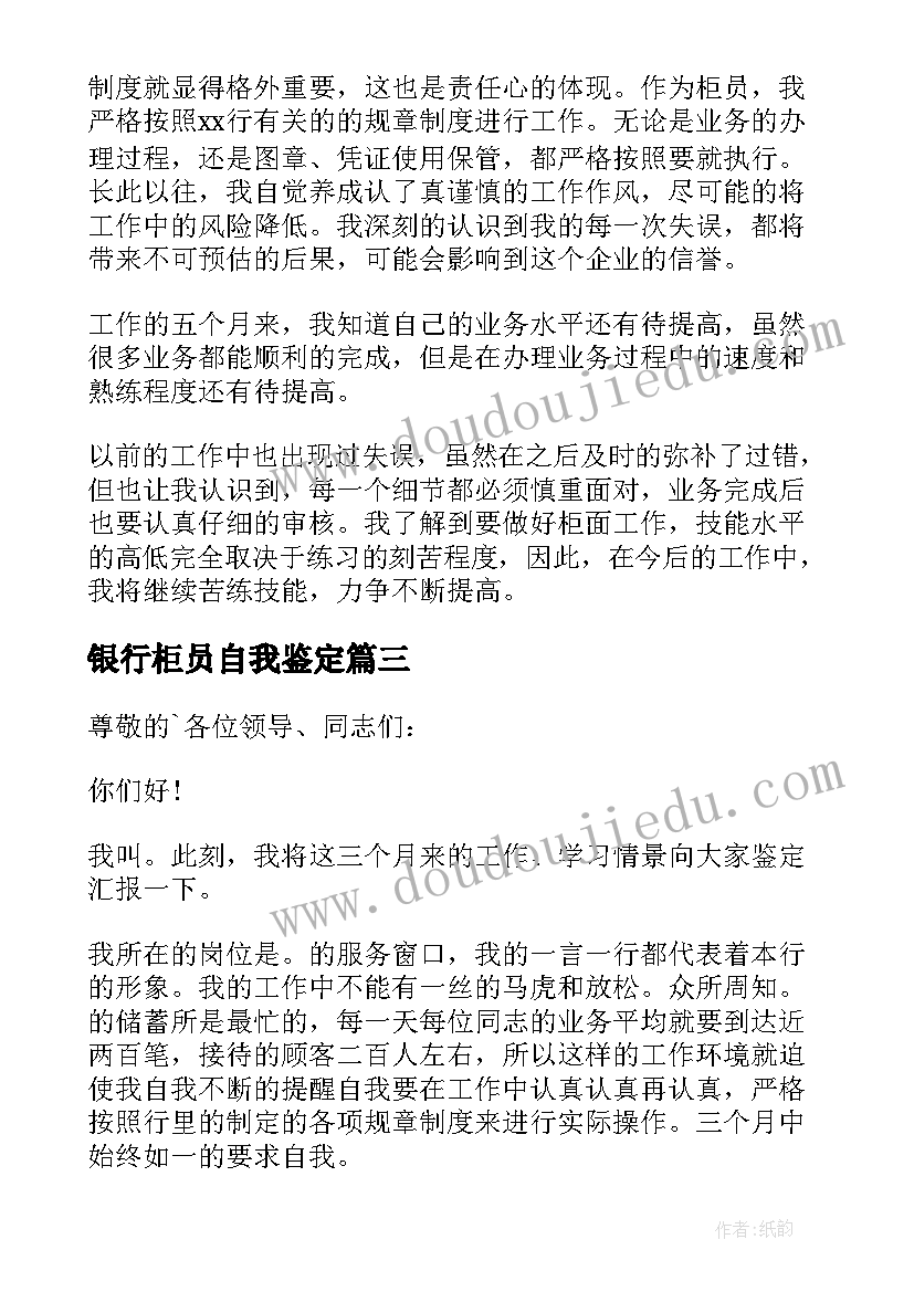 最新银行柜员自我鉴定(实用5篇)