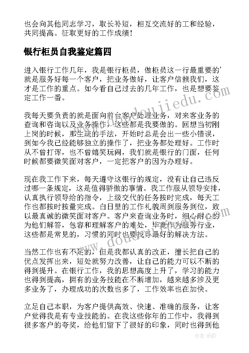 最新银行柜员自我鉴定(实用5篇)