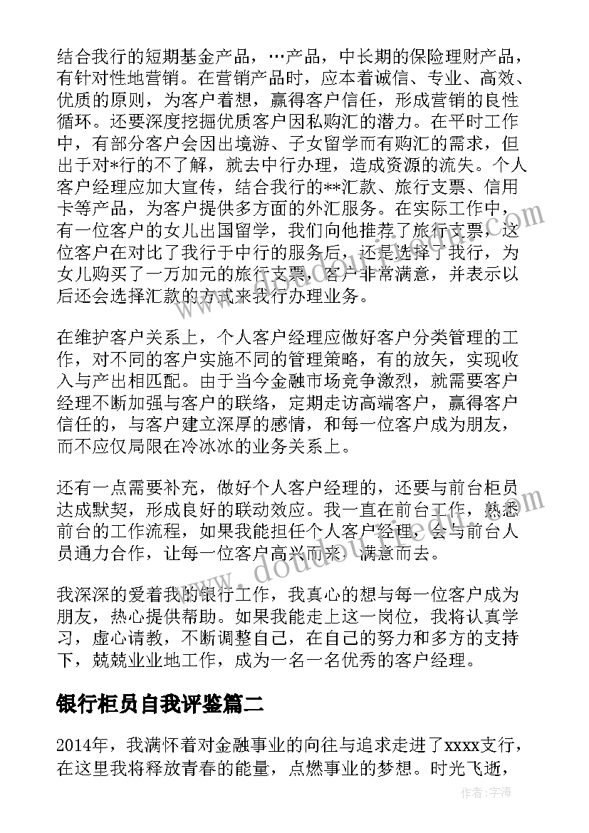 2023年银行柜员自我评鉴 银行柜员自我鉴定(汇总5篇)