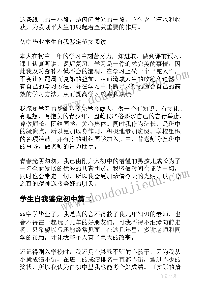 2023年学生自我鉴定初中(精选8篇)