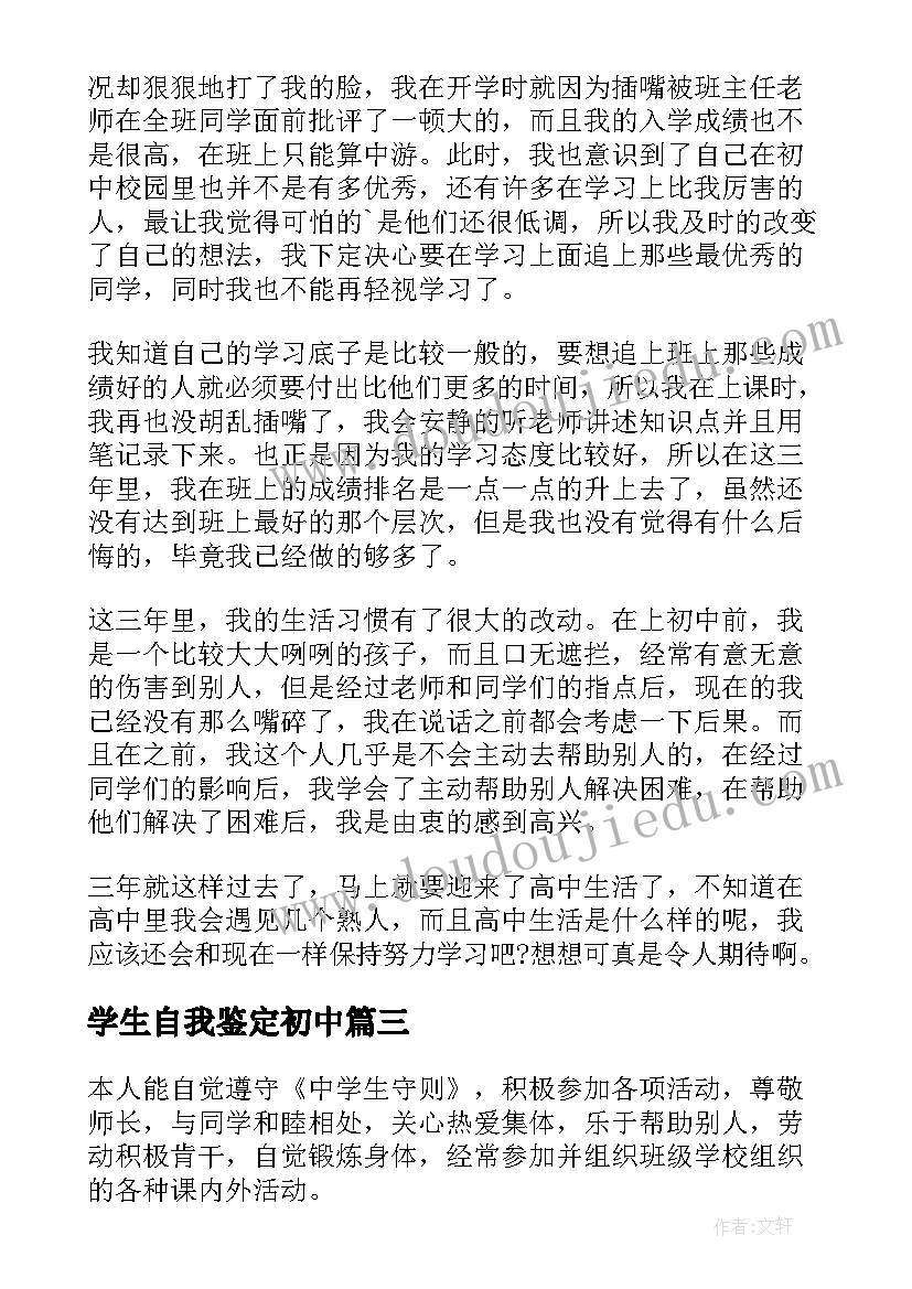 2023年学生自我鉴定初中(精选8篇)