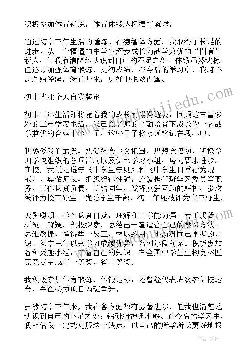 2023年学生自我鉴定初中(精选8篇)