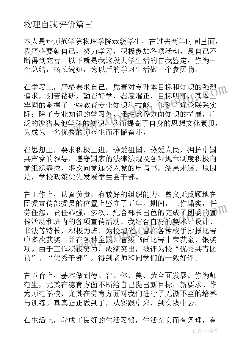 物理自我评价 物理学系毕业生自我鉴定(优质5篇)