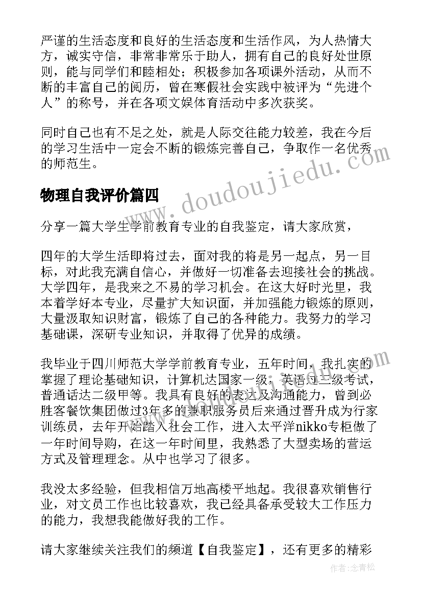 物理自我评价 物理学系毕业生自我鉴定(优质5篇)