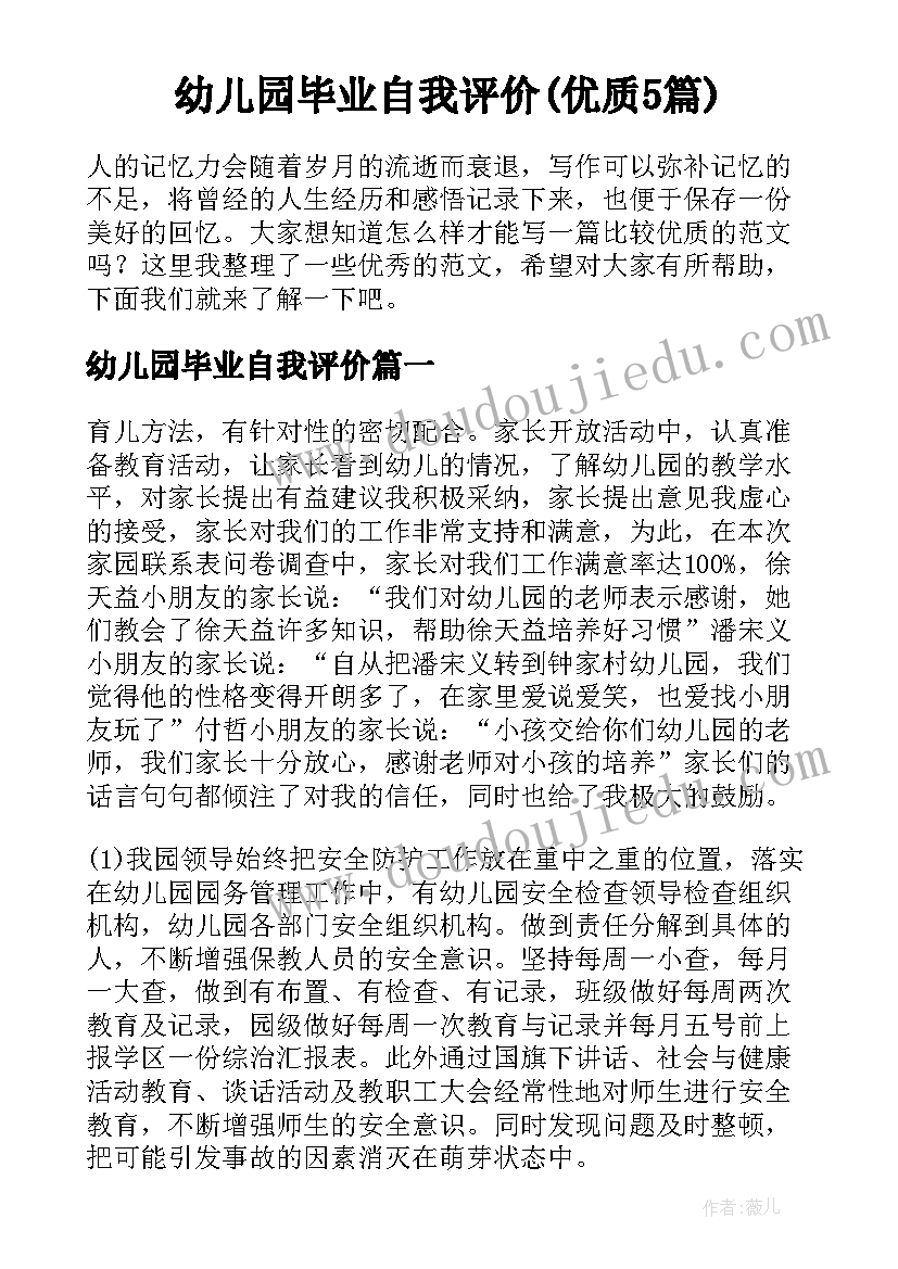 幼儿园毕业自我评价(优质5篇)