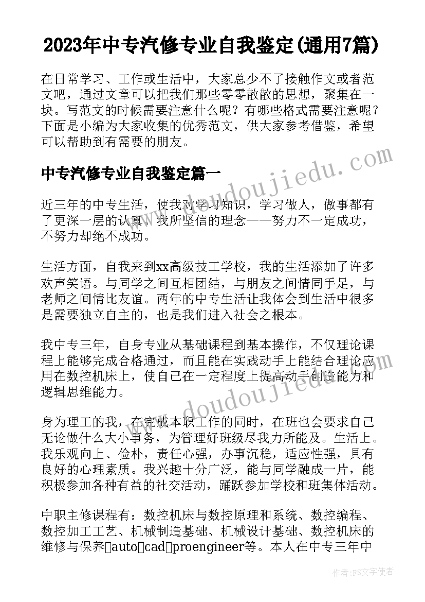 2023年中专汽修专业自我鉴定(通用7篇)