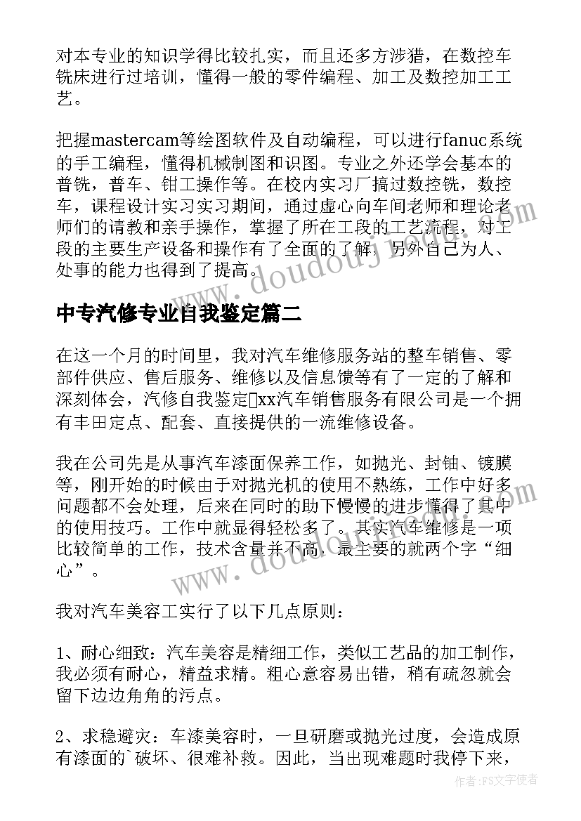 2023年中专汽修专业自我鉴定(通用7篇)