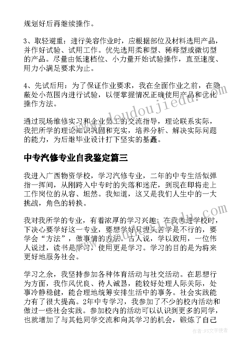 2023年中专汽修专业自我鉴定(通用7篇)