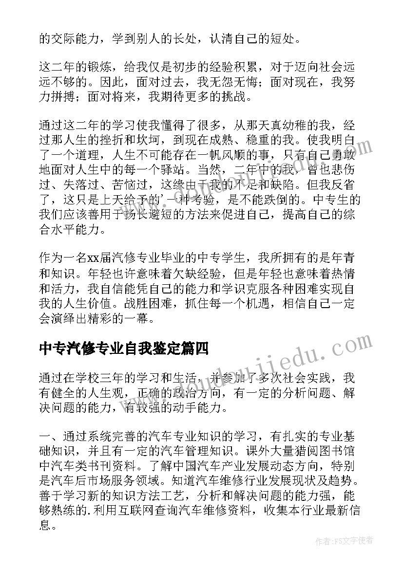 2023年中专汽修专业自我鉴定(通用7篇)