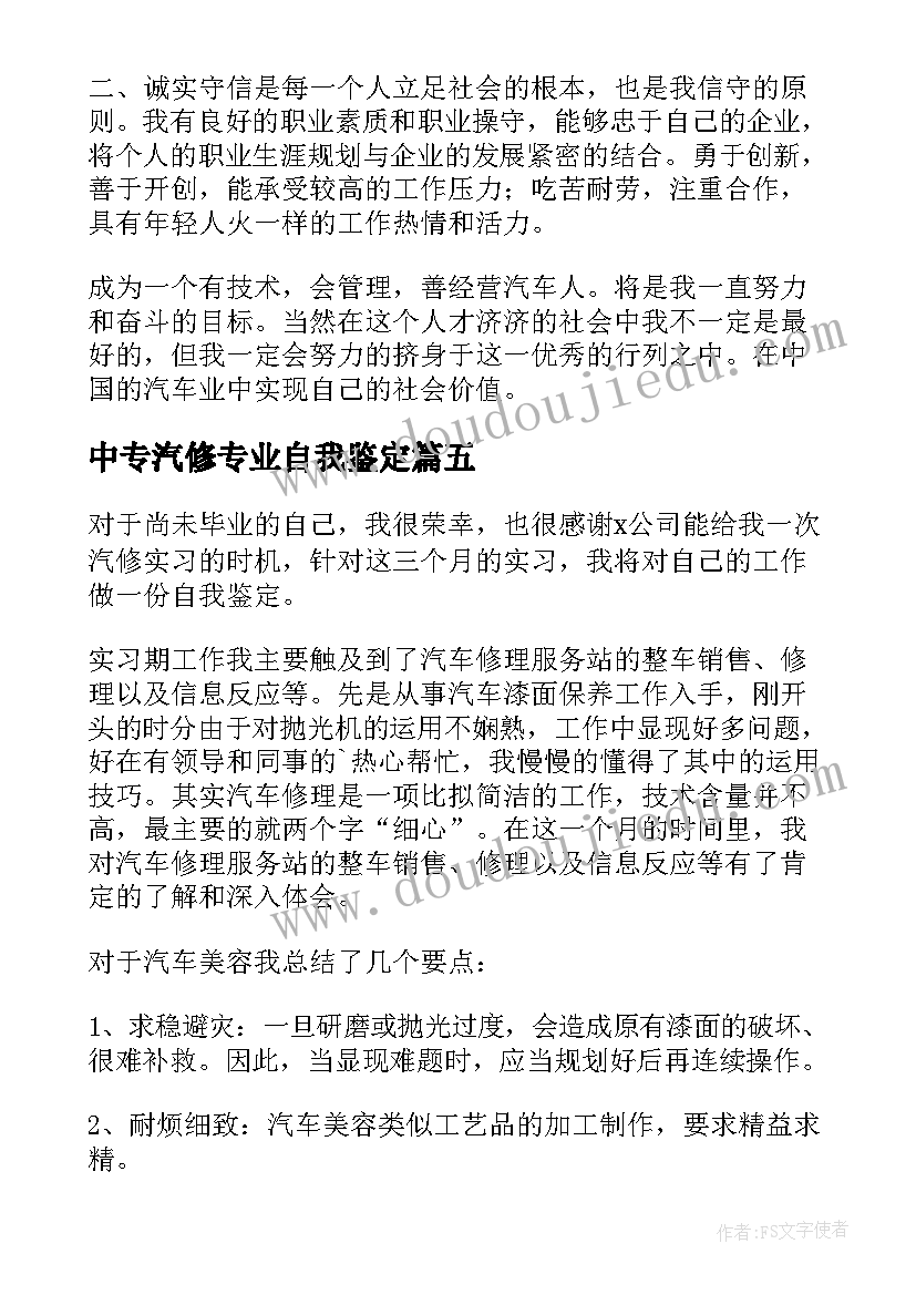 2023年中专汽修专业自我鉴定(通用7篇)