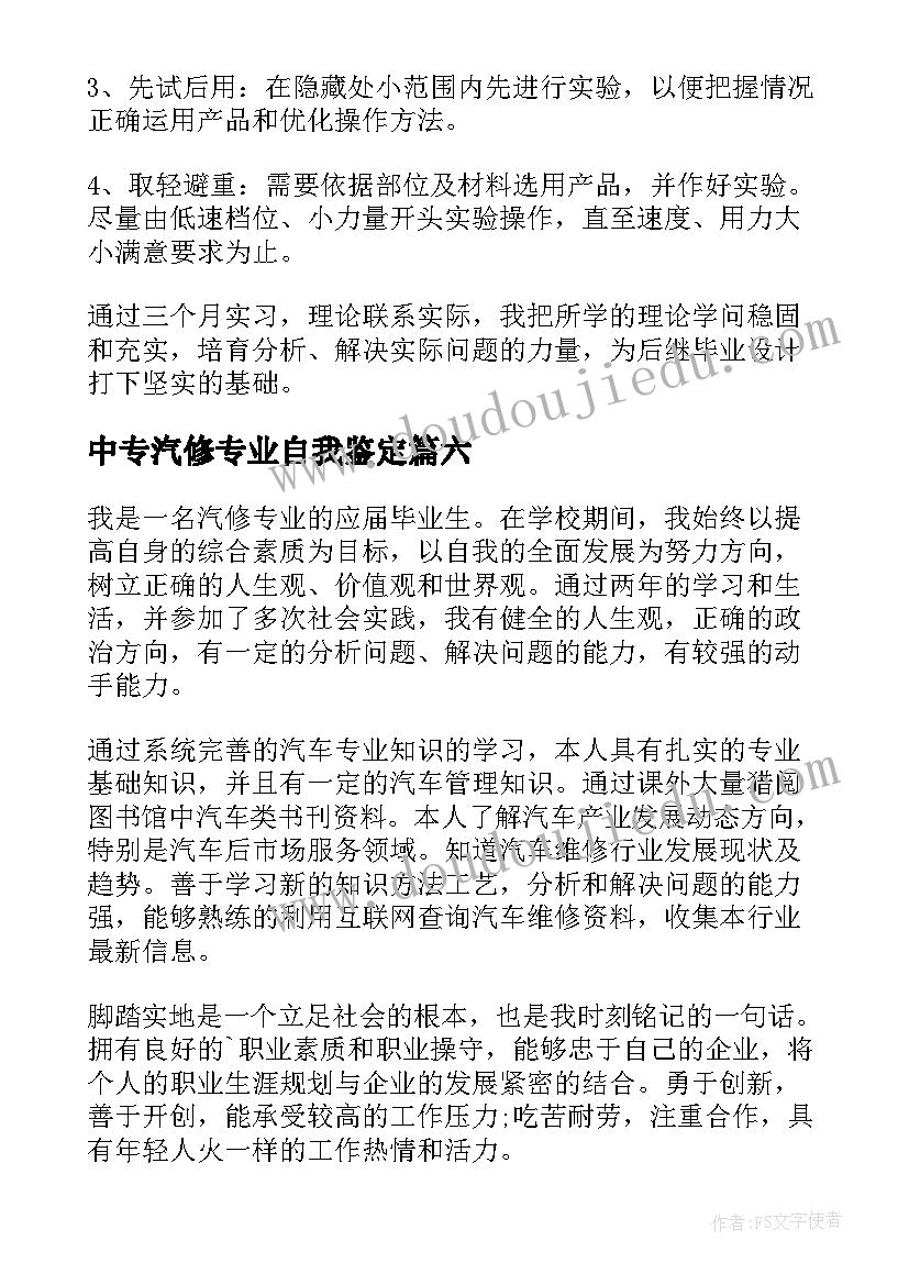 2023年中专汽修专业自我鉴定(通用7篇)