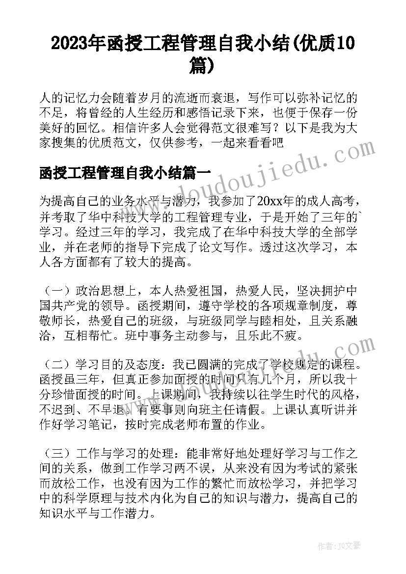 2023年函授工程管理自我小结(优质10篇)