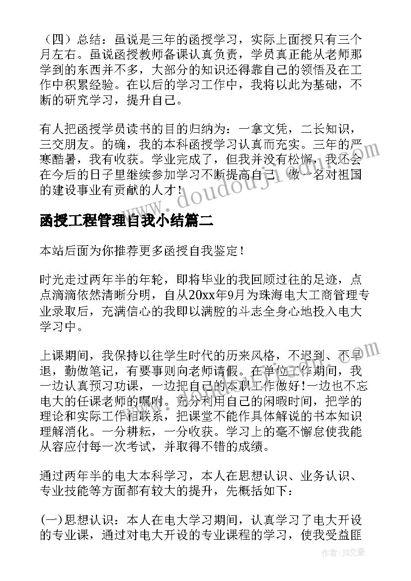 2023年函授工程管理自我小结(优质10篇)