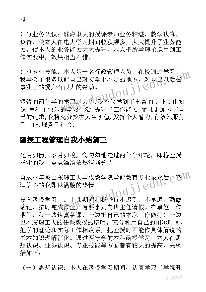 2023年函授工程管理自我小结(优质10篇)