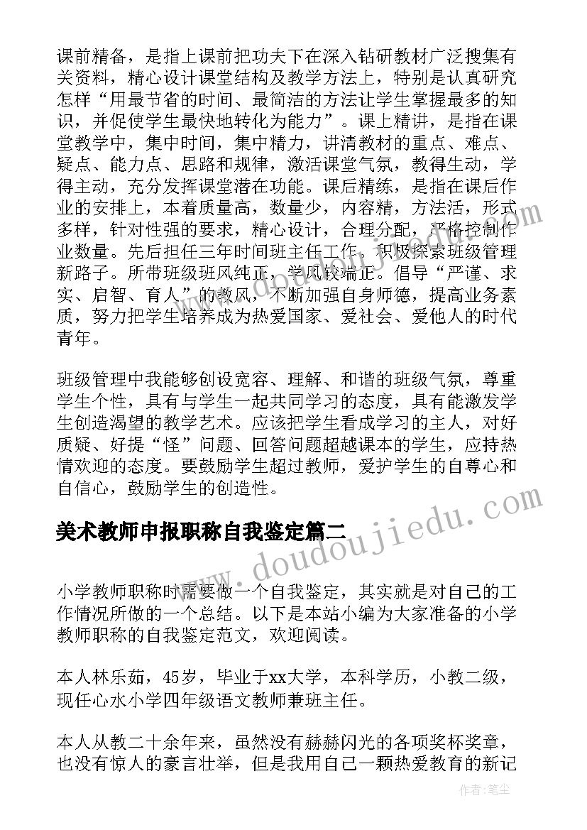 最新美术教师申报职称自我鉴定(优秀5篇)