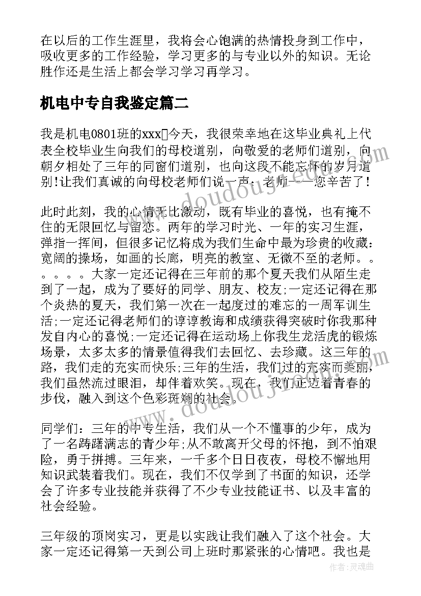 2023年机电中专自我鉴定(精选5篇)