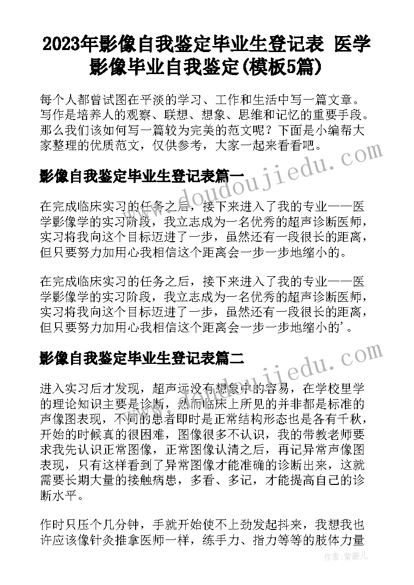 2023年影像自我鉴定毕业生登记表 医学影像毕业自我鉴定(模板5篇)