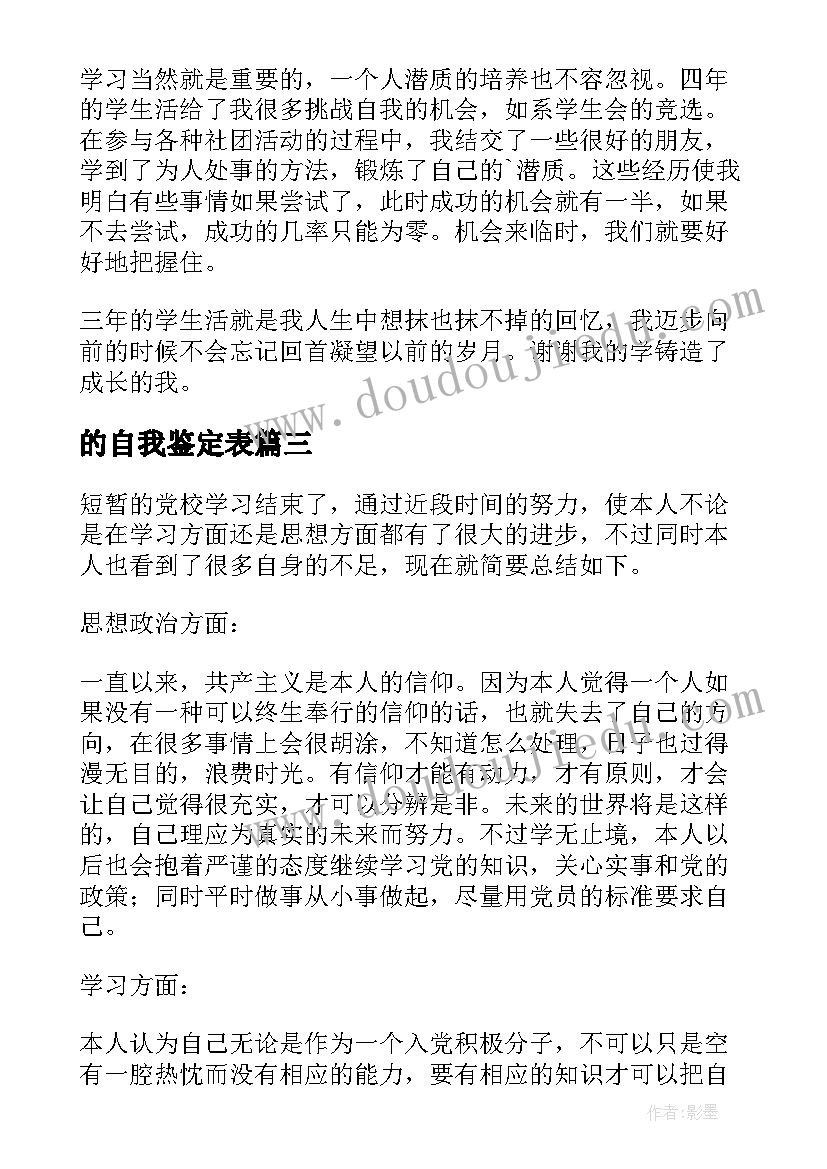 最新的自我鉴定表(优质7篇)