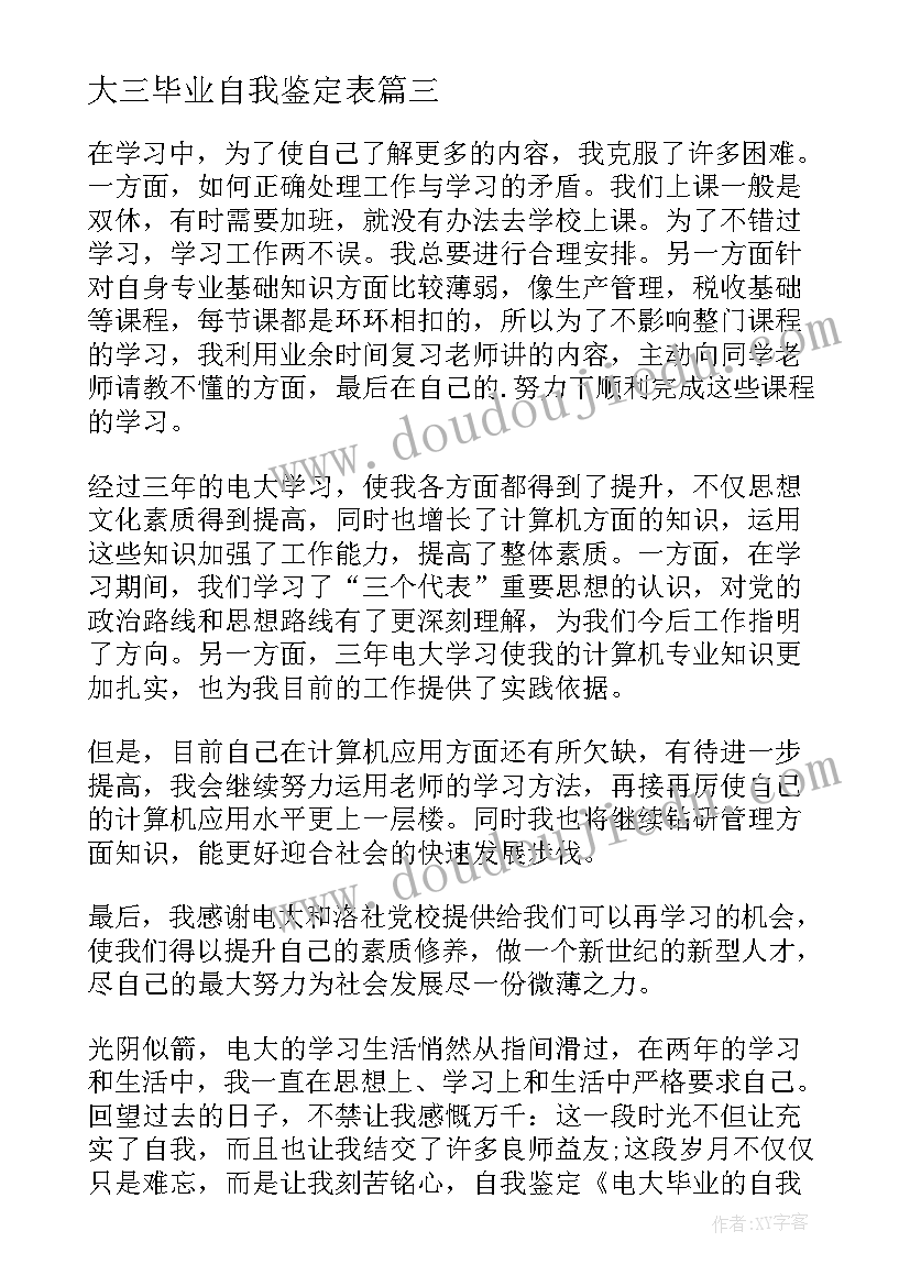 最新大三毕业自我鉴定表(优质6篇)