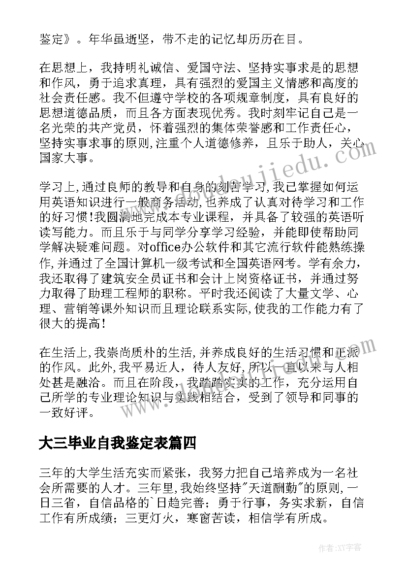 最新大三毕业自我鉴定表(优质6篇)