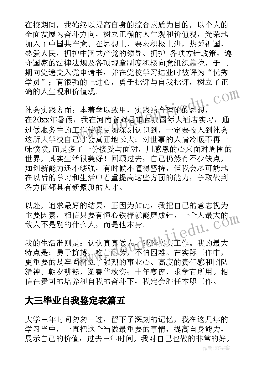 最新大三毕业自我鉴定表(优质6篇)