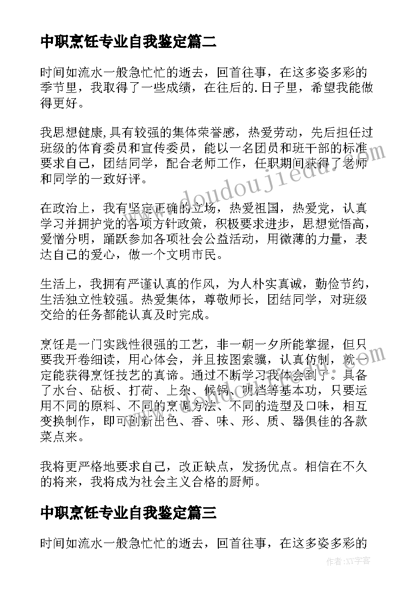 最新中职烹饪专业自我鉴定 中职生烹饪专业毕业生自我鉴定(优秀5篇)