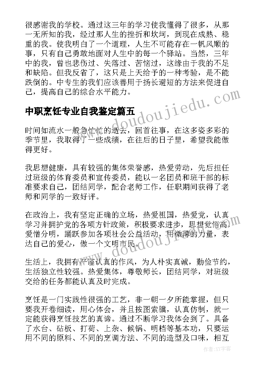 最新中职烹饪专业自我鉴定 中职生烹饪专业毕业生自我鉴定(优秀5篇)