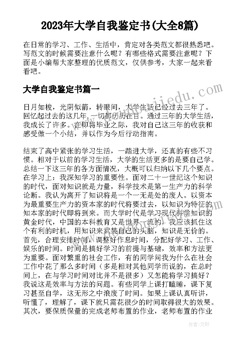 2023年大学自我鉴定书(大全8篇)