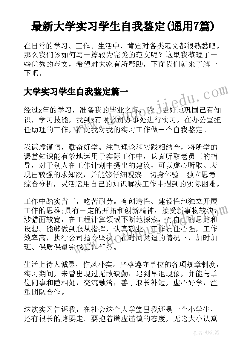 最新大学实习学生自我鉴定(通用7篇)