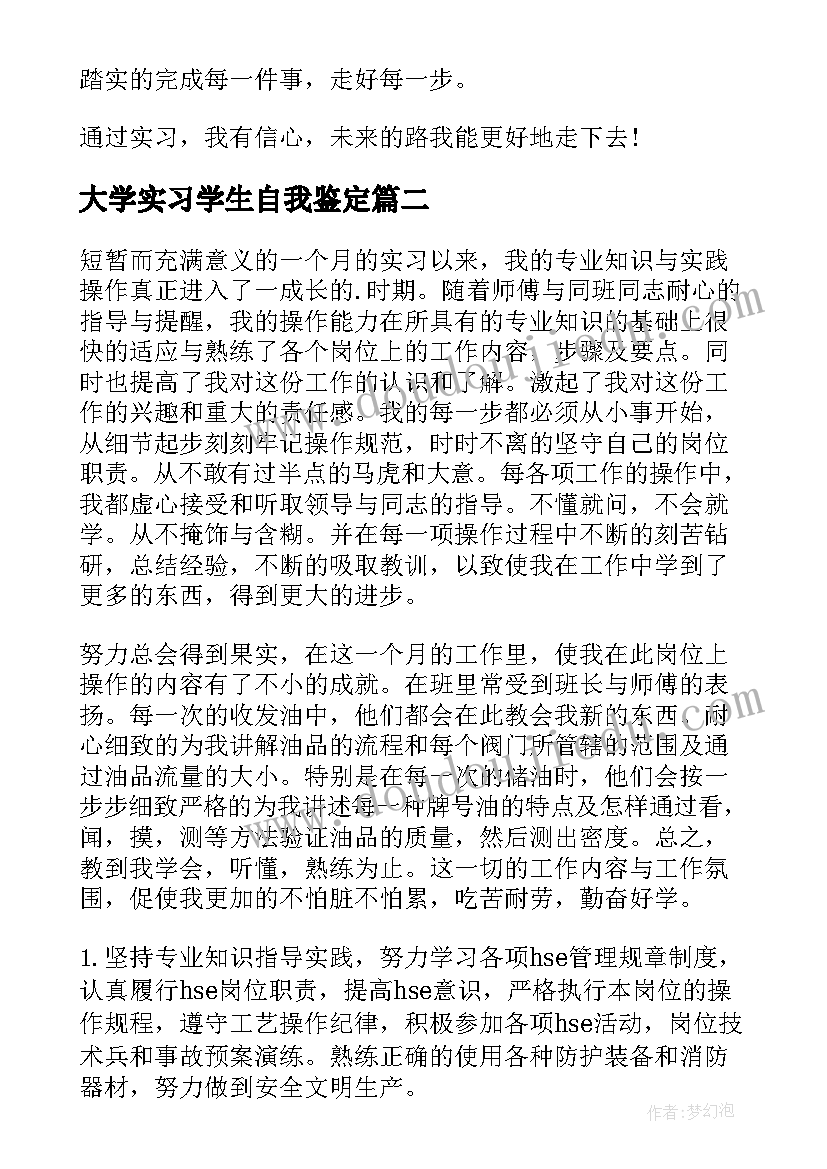 最新大学实习学生自我鉴定(通用7篇)